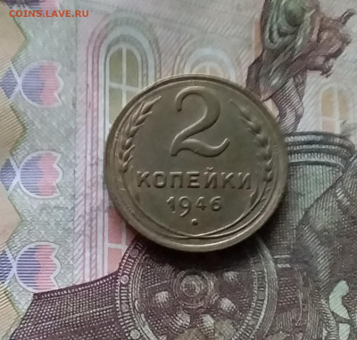 2 копейки 1946. До 07.12.24 в 22.00 - 20241202_230643