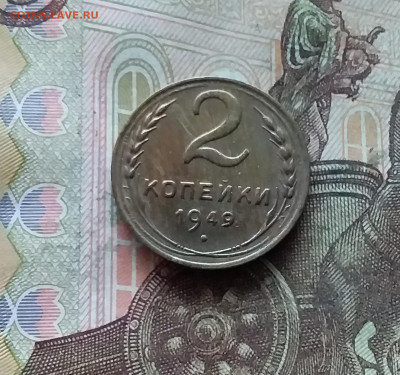 2 копейки 1949. До 07.12.24 в 22.00 - 20241202_231531