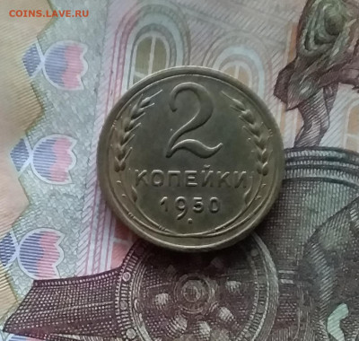 2 копейки 1950. До 07.12.24 в 22.00 - 20241202_231823