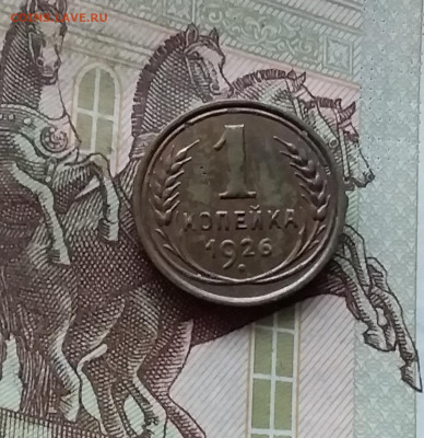 1 копейка 1926. До 07.12.24 в 22.00 - 20241202_234346
