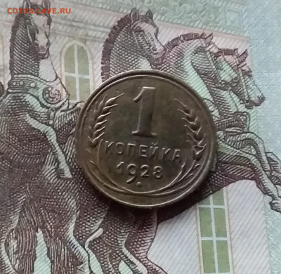 1 копейка 1928. До 07.12.24 в 22.00 - 20241202_234712