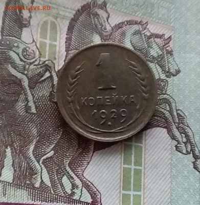 1 копейка 1929. До 07.12.24 в 22.00 - 20241202_234951