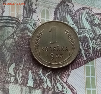 1 копейка 1933. До 07.12.24 в 22.00 - 20241202_235403