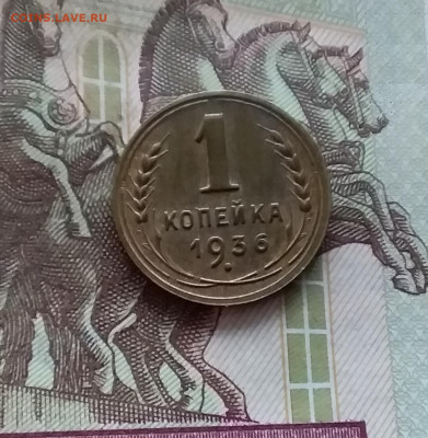 1 копейка 1936. До 07.12.24 в 22.00 - 20241202_235633