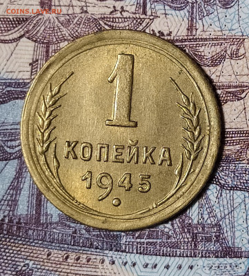 1 копейка 1945 до 6.12 22-10 мск - 1-45-1