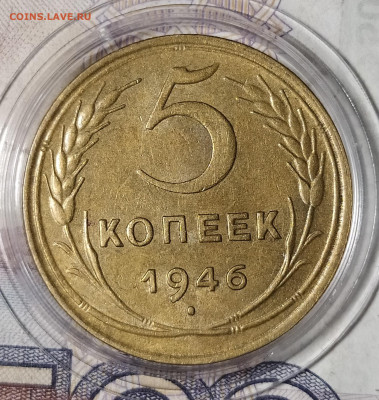 5 копеек 1946 до 6.12 22-10 мск - 5-46-3