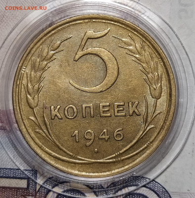 5 копеек 1946 до 6.12 22-10 мск - 5-46-2