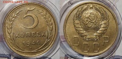 5 копеек 1946 до 6.12 22-10 мск - 5-46-1