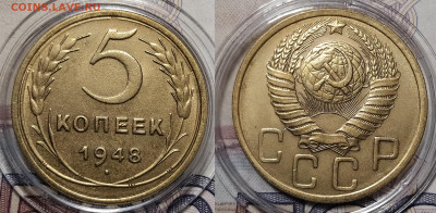 5 копеек 1948 до 6.12 22-10 мск - 5-48-1