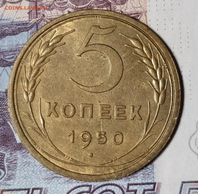5 копеек 1950 до 6.12 22-10 мск - 5-50-2
