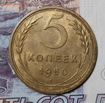 5 копеек 1950 до 6.12 22-10 мск - 5-50-1