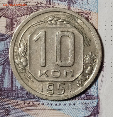 10 копеек 1951 до 6.12 22-10 мск - 10-51-2