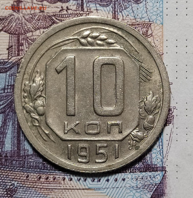 10 копеек 1951 до 6.12 22-10 мск - 10-51-1