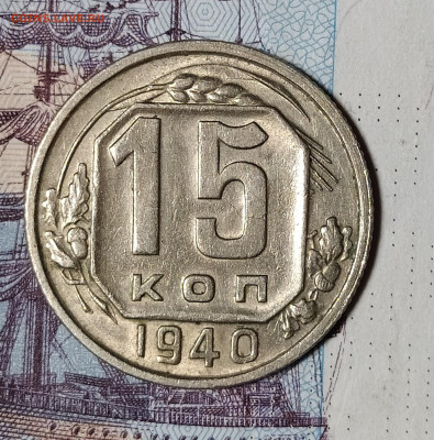 15 копеек 1940 до 6.12 22-10 мск - 15-40-2