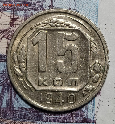 15 копеек 1940 до 6.12 22-10 мск - 15-40-1