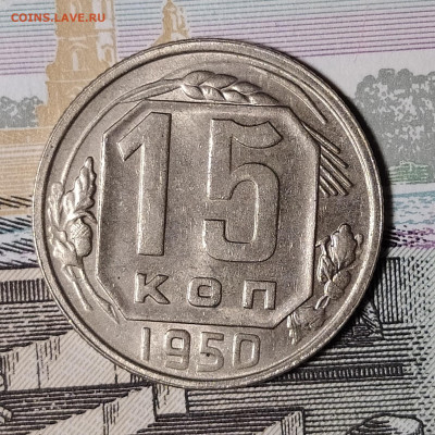 15 копеек 1950 до 6.12 22-10 мск - 15-50-2