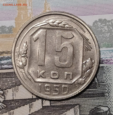 15 копеек 1950 до 6.12 22-10 мск - 15-50-1