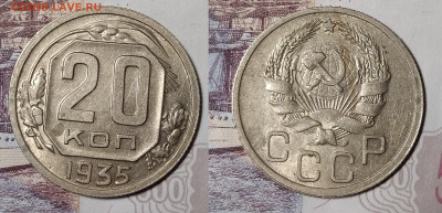 20 копеек 1935 до 6.12 22-10 мск - 20-35