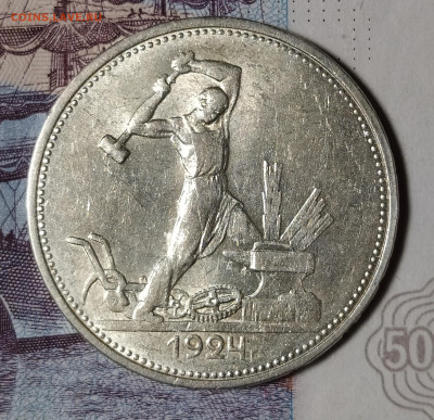 50 копеек 1924 ТР до 6.12 22-10 мск - 50-24-4