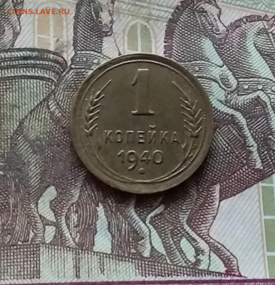1 копейка 1940. До 07.12.24 в 22.00 - 20241203_003301