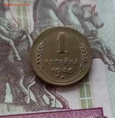 1 копейка 1946. До 07.12.24 в 22.00 - 20241203_003605