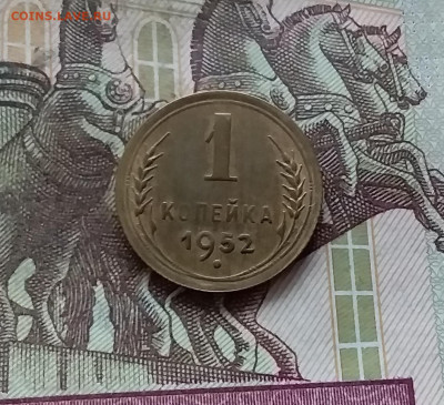 1 копейка 1952. До 07.12.24 в 22.00 - 20241203_004059