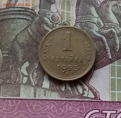 1 копейка 1953. До 07.12.24 в 22.00 - 20241203_004403
