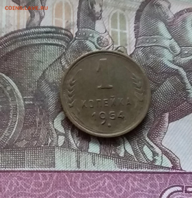 1 копейка 1954. До 07.12.24 в 22.00 - 20241203_004636