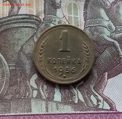 1 копейка 1956. До 07.12.24 в 22.00 - 20241203_004902