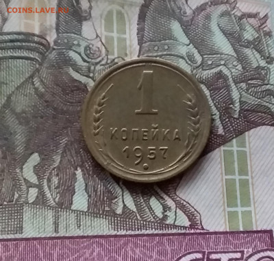 1 копейка 1957. До 07.12.24 в 22.00 - 20241203_005126