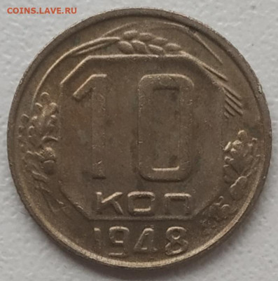 10 копеек 1948 разновидность шт? - IMG_20241119_122950