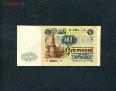 100 рублей 1991 года.АА  Первая серия. до  05.12.2024 года - scan193