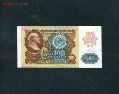 100 рублей 1991 года.ИЭ Первая серия 2го выпуска до 05.12 - scan196