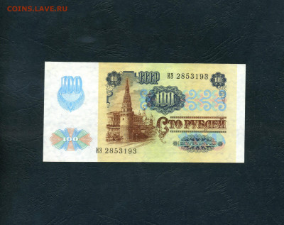 100 рублей 1991 года.ИЭ Первая серия 2го выпуска до 05.12 - scan195