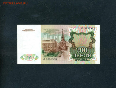 200 рублей 1991 года.АЛ.до 22-00 мск. 05.12.2024 года - scan201
