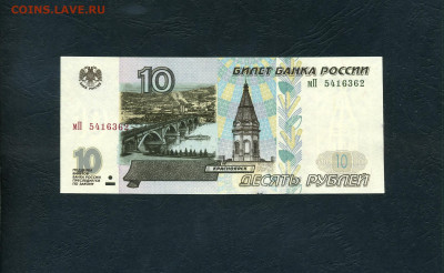 10 рублей 2001 года мП без перегиба.до 22-00 мск. 05.12.2024 - scan212