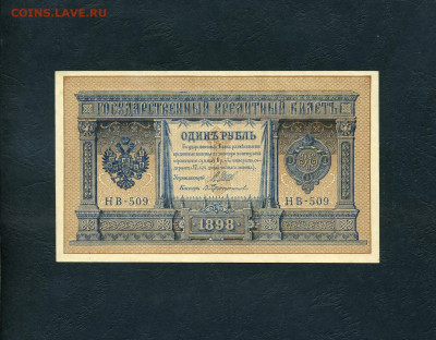 1 рубль 1898 года. НВ-509. UNC. до 22-00 мск. 05.12.2024г. - scan221