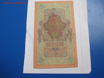 10 рублей 1909 год. - IMG_1820.JPG