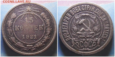 15 копеек 1921 с 200р . До 9.12.24 в22.00мск - шщшщщ