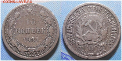 10 копеек 1921 с 200р . До 9.12.24 в22.00мск - ролдол