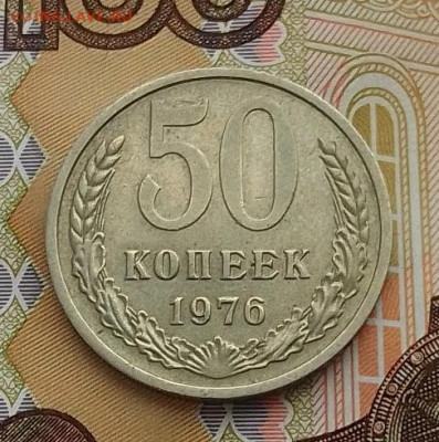 50 копеек 1976 до 06.12.24 в 22.00 - IMG_20241203_101641