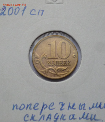 10к. 2001 сп, поперечные складки. Изучение спроса. - P1080244.JPG