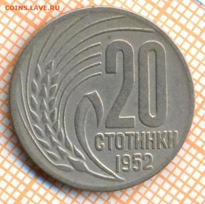 Болгария 20 стотинок 1952 г.,до 09.12.2024 г. в 22.00 по Мос - Болгария 20 стотинок 1952 1568
