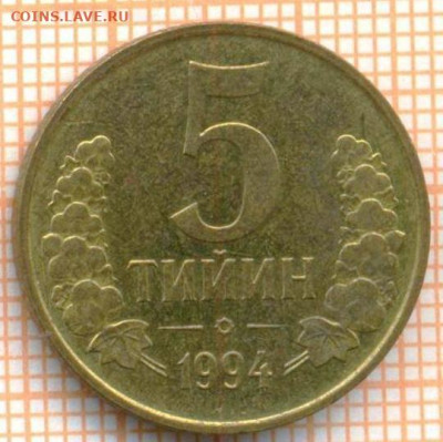 Узбекистан 5 тийин 1994 г., до 09.12.2024 г. в 22.00 по Моск - Узбекистан 5 тийин 1994 1739