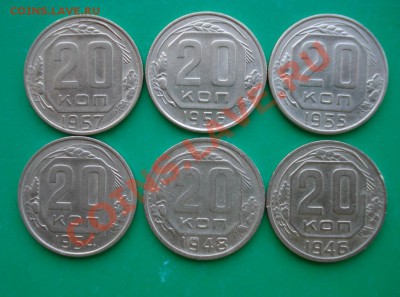 20 копеек 1946-57 (не все) до 06.02.12 в 22.00 по МСК - 20-1