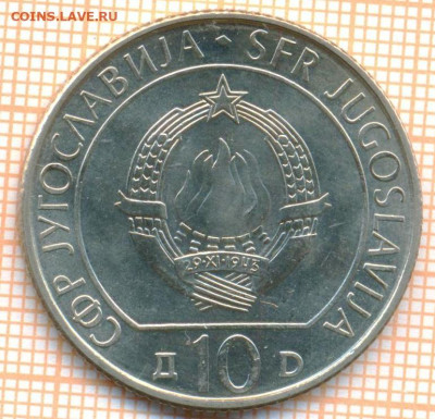 Югославия 10 динар 1983 г.Сутьеска, до 09.12.2024 г. в 22.0 - Югославия 10 динар 1983 Сутьеска 1867а