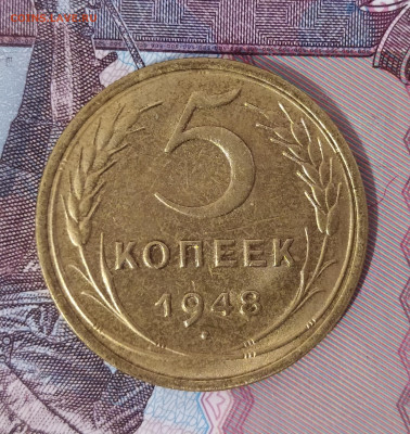 5 копеек 1948 до 6.12 22-10 мск - IMG_20241203_122643