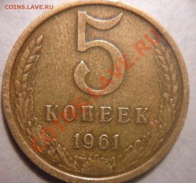 5 коп. 1961 г. СССР - P1010432.JPG