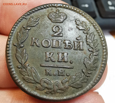 2 копейки 1824 года КМ АМ прошу оценить - IMG_20241203_115234_edit_459177213876287