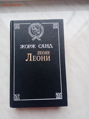 Жорж санд леоно Леонид до 09.12.24.в22.00 по мск - IMG_20241203_135703